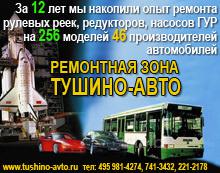 Диагностика замена Ремонт рулевой рейки, АКПП в Тушино-Авто - Россия