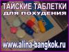 Тайские таблетки для похудения от  - Беларусь