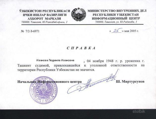 Справки о несудимости  апостиль консульская легализация в России и Узбекистане - Россия
