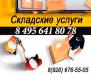 Ответственное хранение складские услуги  - Россия