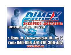 DIMEX - экспресс-доставка корресподенции и грузов - Россия