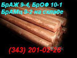 Продам бронзу пруток, слиток БрОЦС 555, БрАЖ 9-4, БрАМЦ, БрОФ. - Россия