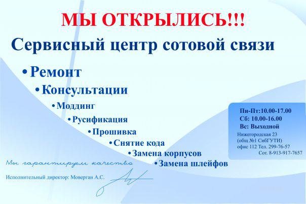 Сервисный центр сотовой связи при СибГУТИ - Россия