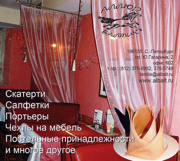Интерьерный текстиль. Шторы, портьеры, скатерти, салфетки, покрывала, чехлы на мебель, КПБ - Россия