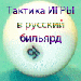 Для любителей бильярда  - Россия