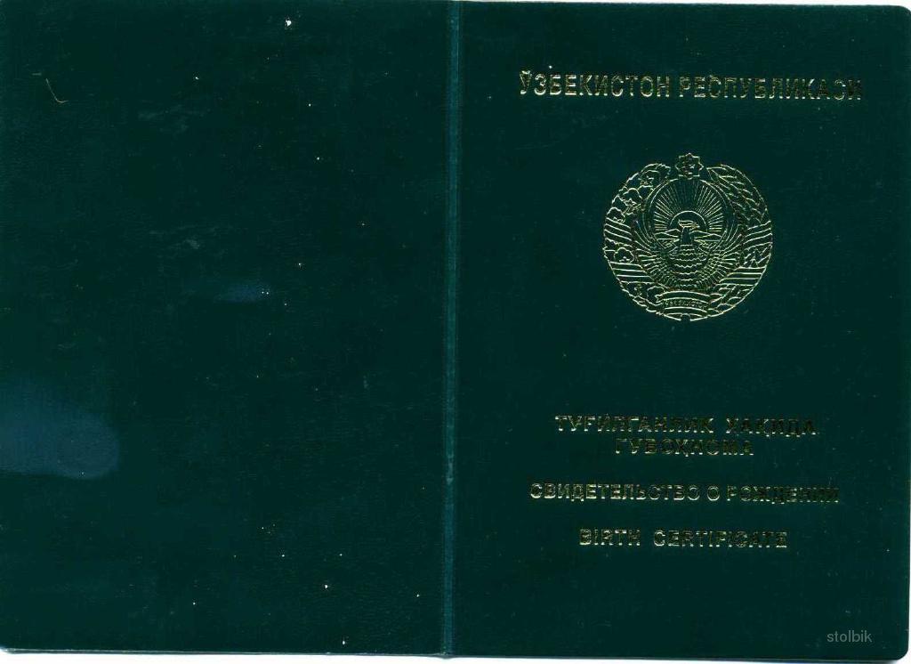 Узбекистан : получение свидетельства о рождении - Россия