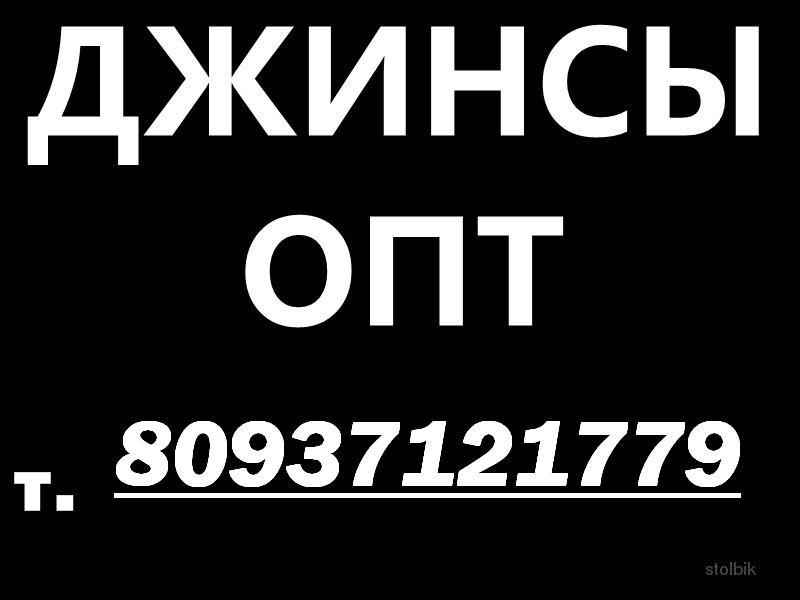 Продажа джинсов