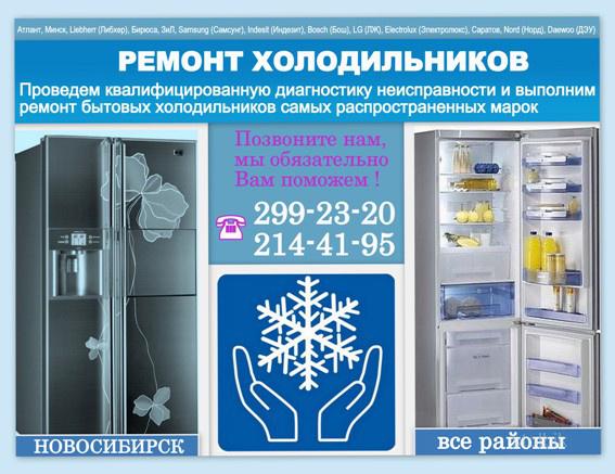Ремонт холодильников - Россия
