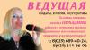 услуги тамады ведущей организация праздников  - 
