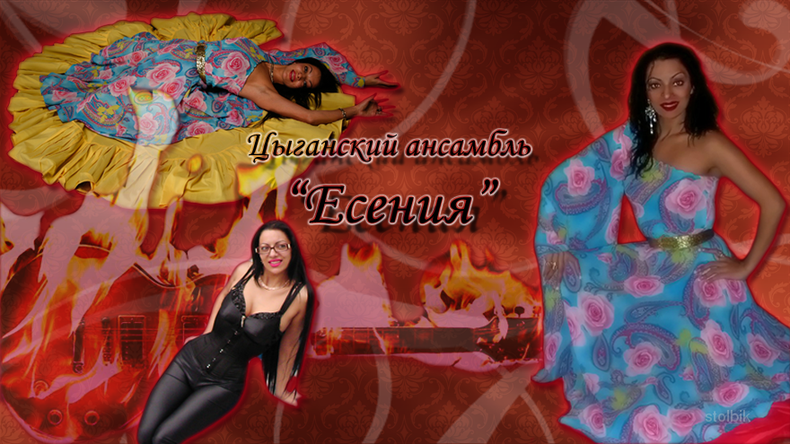 цыганский  ансамбль  "ЕСЕНИЯ" - Россия