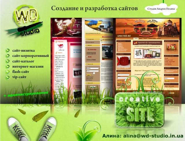 Создание WEB- сайтов, за доступные ЦЕНЫ!!! - Россия