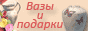 Подарок мужчине, подарок женщине, подарки  - Россия