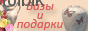 Подарок мужчине, подарок женщине, подарки на юбилей, на день рождения - Россия