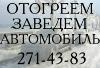 Отогреем заведем авто, Красноярск  - Россия
