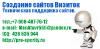 Web-дизайн Создание веб сайтов Визиток  - Россия