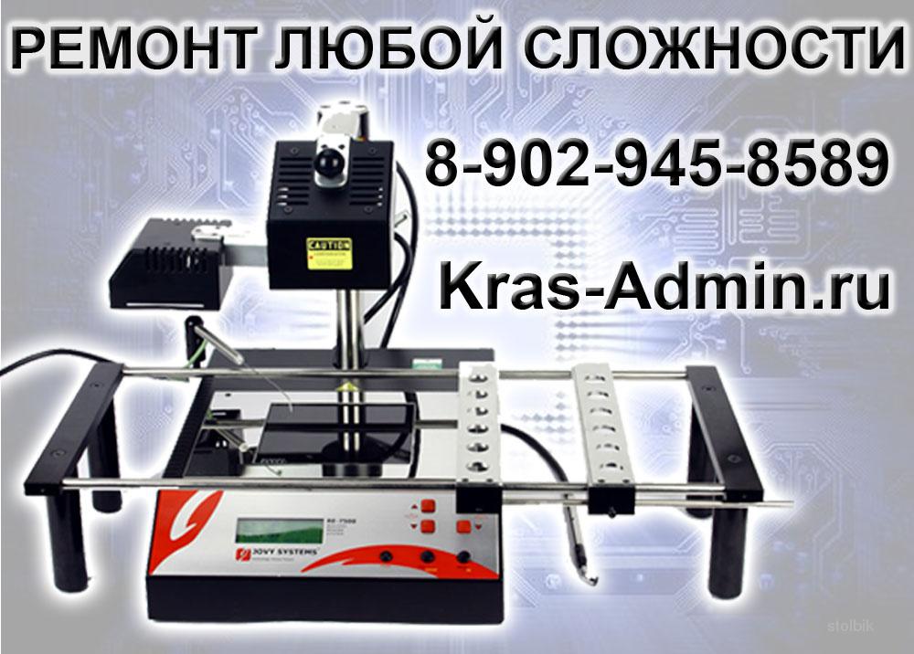 Ремонт ноутбуков красноярск, ремонт компьютеров красноярск-Kras-Admin - Россия