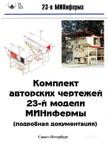 Комплект чертежей МИНифермы 23-й модели (337 страниц формата А4). - Россия