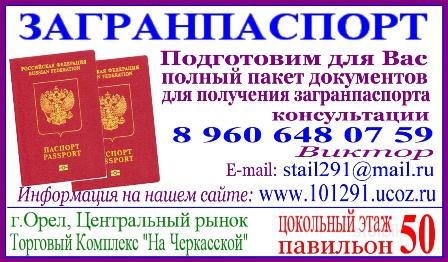 Загранпаспорт. Помощь в получении - Россия