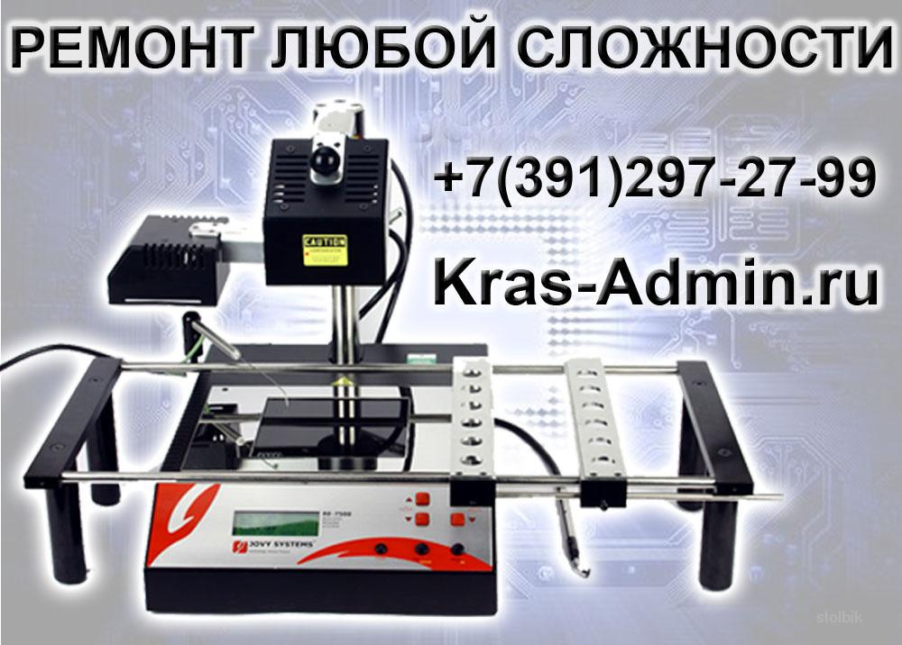Ремонт ноутбуков Красноярск, ремонт компьютеров Красноярск  -Kras-Admin - Россия