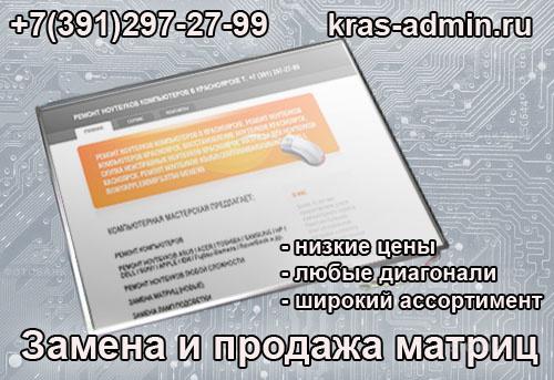 Замена матрицы ноутбука в Красноярске- быстро, недорого! -Kras-Admin. - Россия