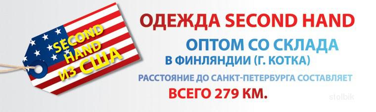 Предлагаем секонд хенд из США - Россия