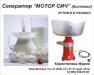 Сепаратор молочный электрический "Мотор  - Россия