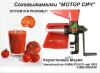 Соковыжималки "Мотор Сич"  - Россия