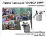 Лампа паяльная "Мотор Сич"  - Россия
