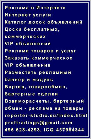 Реклама в Интернете Каталог досок объявлений Доски объявлений Реклама товаров и услуг Заказать комме - Россия