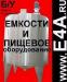 Продается Большой выбор емкостей, резервуаров  - Россия