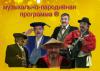 Mузыкально - пародийная шоу - программа  - Беларусь
