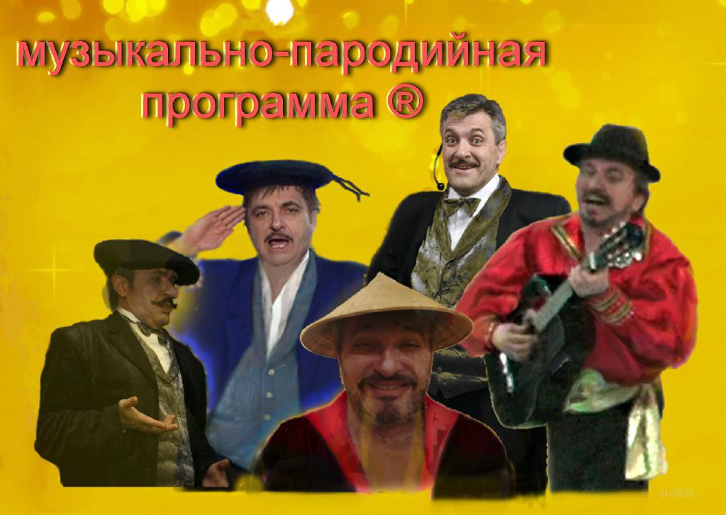 Mузыкально - пародийная шоу - программа - Беларусь