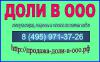 Продажа доли в ООО  - Россия