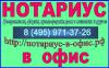 Выезд нотариуса в офис  - Россия
