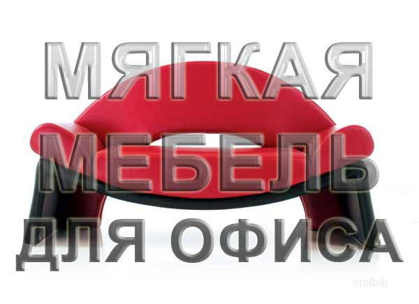 Офисные диваны и кресла от производителя - Россия
