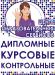 Студенческие работы на заказ. Все  - Россия