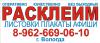 Расклейка объявлений  - Россия
