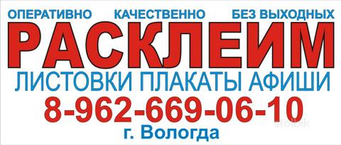 Расклейка объявлений - Россия