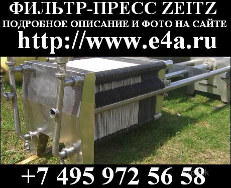 Продам Фильтр-пресс Zeitz для пищевой промышленности - Россия