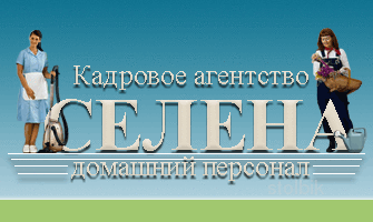 кадровое агенство селена - Россия