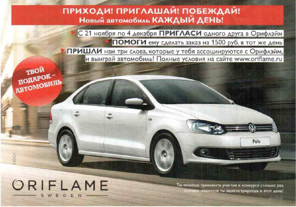Выиграй Volkswagen polo седан - Россия