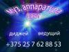 Диджей - музыкальное оформление праздника  - Беларусь