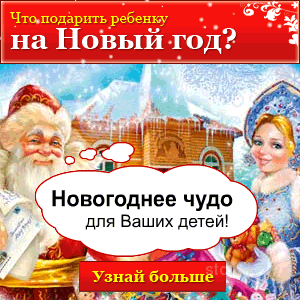 Чудо-подарок ребенку - Россия