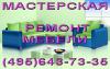 Ремонт мебели, диванов Жуковский, Раменское.  - Россия