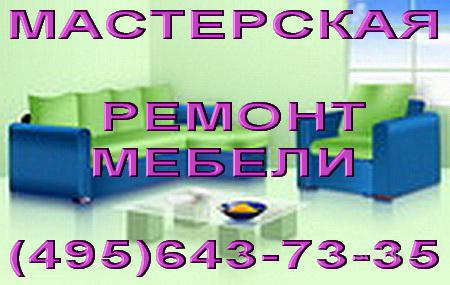 Ремонт мебели,  диванов Жуковский, Раменское. - Россия