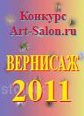 Конкурс ВЕРНИСАЖ 2011 - Россия
