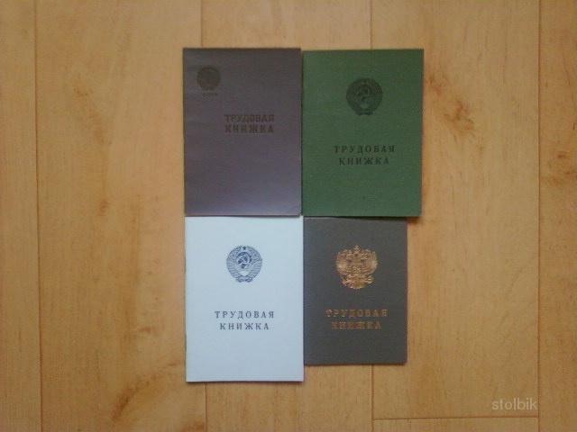 Продам трудовую книжку - Россия