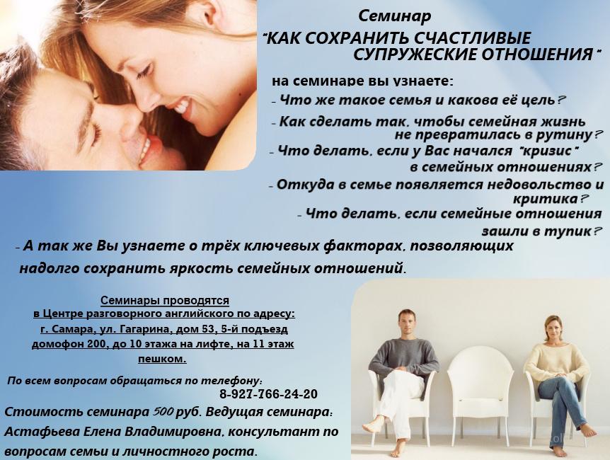 Семинары «Как сохранить счастливые супружеские отношения» - Россия