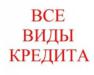 Кредит всем в т.ч. безработным и  - Россия