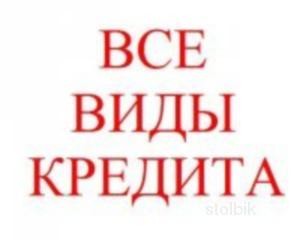 Кредит всем в т.ч. безработным и должникам - Россия